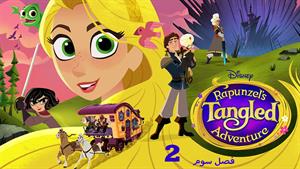 کارتون گیسو کمند Tangled -فصل 3 - قسمت 2