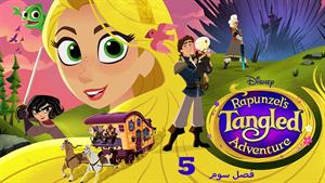 کارتون گیسو کمند Tangled -فصل 3 - قسمت 5