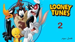 کارتون لونی تونز Looney Tunes - فصل 3 - قسمت 2