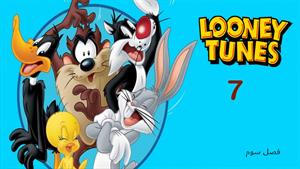 کارتون لونی تونز Looney Tunes - فصل 3 - قسمت 7