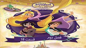 کارتون گیسو کمند Tangled -فصل 2 - قسمت 18