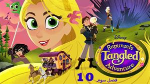 کارتون گیسو کمند Tangled -فصل 3 - قسمت 10