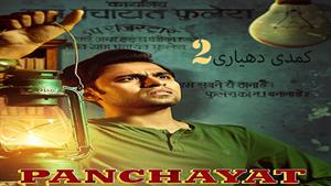 سریال کمدی دهیاری Panchayat 2020  - قسمت 2