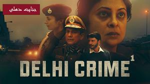 سریال هندی جنایت دهلی Delhi Crime 2019 - قسمت 1