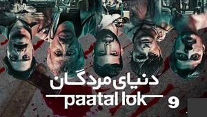 سریال هندی دنیای مردگان - Paatal Lok - قسمت 9 سریال دنیای مر