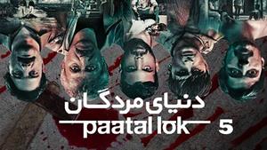 سریال هندی دنیای مردگان - Paatal Lok - قسمت 5