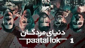 سریال هندی دنیای مردگان - Paatal Lok