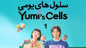 سریال کره ای سلول های یومی Yumi’s Cells 2021