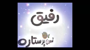 دانلود کلیپ رفیق فابریک - جدید