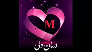 دانلود کلیپ عاشقانه اسم m برای وضعیت