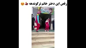 رقص ترکی دختربچه در مدرسه