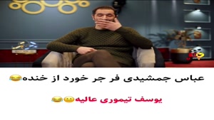 عباس جمشیدی فر ترکید از خنده 
