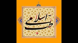 طب اسلامی ( علم الابدان ) 1