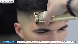 آموزش آرایشگری مردانه به زبان فارسی-اصلاح کامل مدل ارتشی