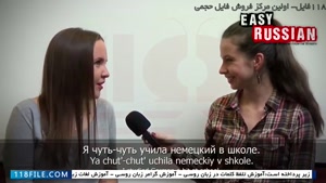 آموزش اصطلاحات روسی - قسمت 10 مصاحبه با یکی از اساتید