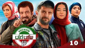 دانلود سریال ساخت ایران ۳ - قسمت 10