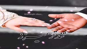 کلیپ عاشقانه قشنگ برای همسرم/کلیپ عاشقانه زیبا برای همسر