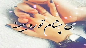 کلیپ عاشقانه دلربا و زیبا برای همسرم