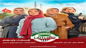 دانلود سریال ساخت ایران ۳ - قسمت 11 