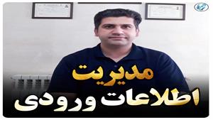 مدیریت اطلاعات ورودی