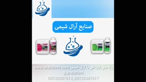 ضدعفونی کننده های سطح بالا وشوینده های تخصصی صنایع آرال شیمی