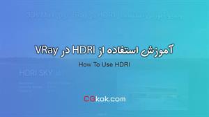 آموزش استفاده از HDRI در VRay و تری دی مکس