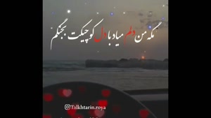 کلیپ استوری عاشقانه/کلیپ زیبا برای وضعیت/کلیپ متن نوشته با اهنگ/کلیپ جدید برای وضعیت/کلیپ احساسی