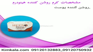 کرم روشن کننده هینودرم //09120132883 