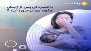 تاثیر مصرف مکمل ها در روند بهبودی افسردگی پس از زایمان | سوپرابیون