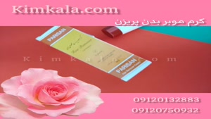 کرم موبر بدن پریزن /09120750932 /09120132883 