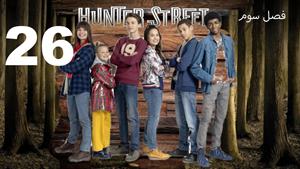 سریال خیابان هانتر Hunter Street فصل 3 - قسمت 26 - زیرنویس
