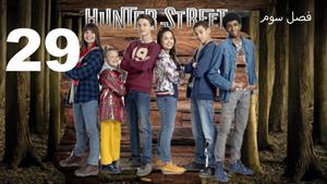 سریال خیابان هانتر Hunter Street فصل 3 - قسمت 29 - زیرنویس