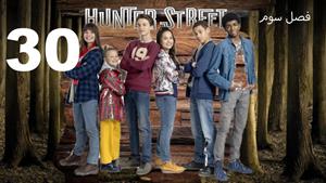 سریال خیابان هانتر Hunter Street فصل 3 - قسمت 30 - زیرنویس