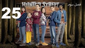 سریال خیابان هانتر Hunter Street فصل 3 - قسمت 25 - زیرنویس