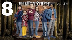 سریال خیابان هانتر Hunter Street فصل 3 - قسمت 8 - زیرنویس