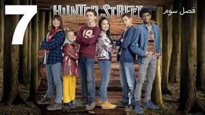 سریال خیابان هانتر Hunter Street فصل 3 - قسمت 7 - زیرنویس