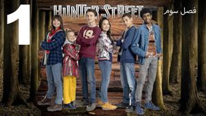 سریال خیابان هانتر Hunter Street فصل 3
