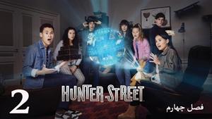 سریال خیابان هانتر Hunter Street فصل 4 - قسمت 2 - زیرنویس