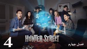 سریال خیابان هانتر Hunter Street فصل 4 - قسمت 4 - زیرنویس