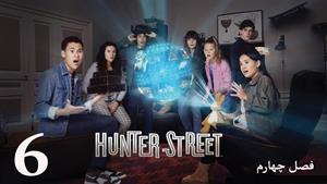 سریال خیابان هانتر Hunter Street فصل 4 - قسمت 6 - زیرنویس