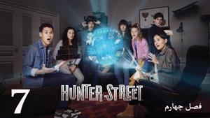 سریال خیابان هانتر Hunter Street فصل 4 - قسمت 7 - زیرنویس