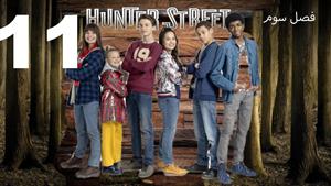 سریال خیابان هانتر Hunter Street فصل 3 - قسمت 11 - زیرنویس