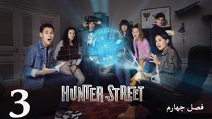 سریال خیابان هانتر Hunter Street فصل 4 - قسمت 3 - زیرنویس
