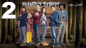 سریال خیابان هانتر Hunter Street فصل 3 - قسمت 2 - زیرنویس