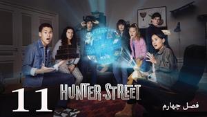 سریال خیابان هانتر Hunter Street فصل 4 - قسمت 11 - زیرنویس