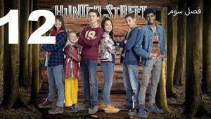 سریال خیابان هانتر Hunter Street فصل 3 - قسمت 12 - زیرنویس