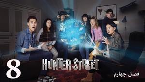 سریال خیابان هانتر Hunter Street فصل 4 - قسمت 8 - زیرنویس