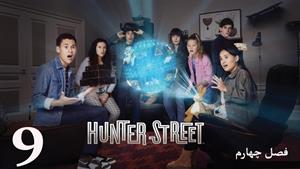 سریال خیابان هانتر Hunter Street فصل 4 - قسمت 9 - زیرنویس