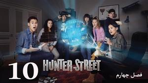 سریال خیابان هانتر Hunter Street فصل 4 - قسمت 10 - زیرنویس