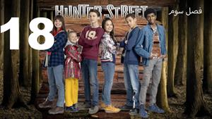 سریال خیابان هانتر Hunter Street فصل 3 - قسمت 18 - زیرنویس